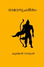 Ramanucharitham