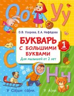 Букварь с большими буквами для малышей от 2-х лет