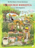 Поделки Финдуса (иллюстр.Нурдквиста С.)