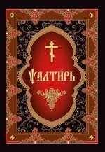 Псалтирь на церковнославянском языке