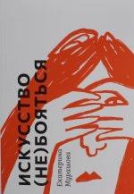 Искусство (не) бояться
