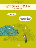 История жизни в комиксах.Эволюция