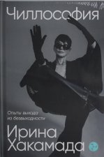 Чиллософия.Опыты выхода из безвыходности
