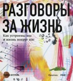 Разговоры за жизнь.Как устроены мы и жизнь вокруг нас