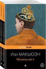 Детективы от Й. Макьюэна (комплект из 2-х книг: 