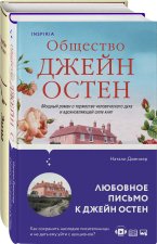 Наследие Джейн Остен (комплект из 2-х книг: 