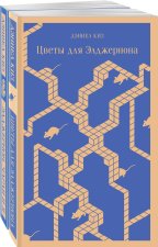 Все об Элджерноне (комплект из 2-х книг: 