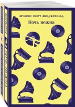 Фицджеральд сквозь время (комплект из 2-х книг: 