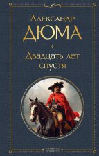 Мушкетеры: двадцать лет спустя (комплект из 2-х книг: 