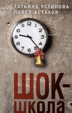 Комплект из 3-х книг: Красотка + ДНК гения + Шок-школа