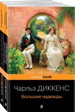 Несбывшиеся надежды (комплект из книг: 