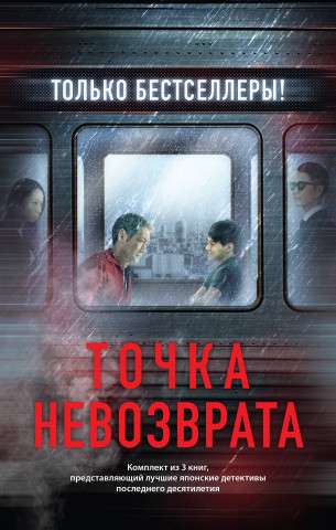 Точка невозврата. Комплект из 3-х книг (Кузнечик, Поезд убийц, Убийство в городе без имени)