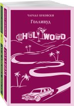 Истории обыкновенного безумия (комплект из 2-х книг: 