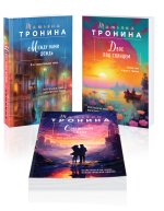 Комплект из 3-х книг Т. Трониной: Между нами дождь (Внеземное чувство #1) + Двое под солнцем (Внеземное чувство #2) + Снежный сон (Внеземное чувство #