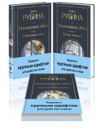 Комплект из 3-х книг Дины Рубиной 