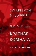 СУПЕРГЕРОЙ E-Z ДИККЕНС КНИ
