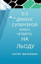 Е-З ДІККЕНС СУПЕРГЕРОЙ КН