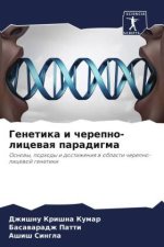 Genetika i cherepno-licewaq paradigma
