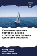 Halql'naq cepochka postawok: Biznes-strategiq dlq cepochki cennostej obschestwa