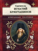 Святитель Игнатий Брянчанинов. Избранные творения