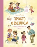 Просто о важном. Мира и Гоша узнают себя. Учимся договариваться и дружить