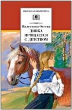 Динка прощается с детством