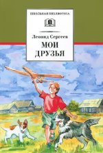 Мои друзья