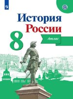 История России. 8 класс. Атлас.