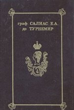 Граф Салиас Е.А. де Турнемир. Собрание сочинений в пяти томах. Том 2. Принцесса Володимирская