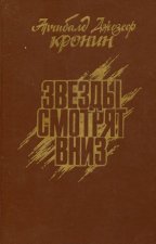Звезды смотрят вниз