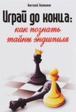 Играй до конца. Как познать тайны эндшпиля