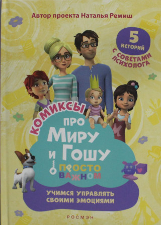 Конча Н., Ремиш Н. Про Миру и Гошу. Просто о важном. Учимся управлять своими эмоциями