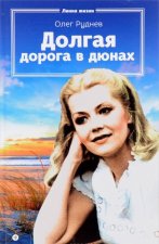 Долгая дорога в дюнах