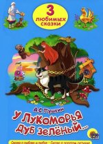 У лукоморья дуб зеленый...