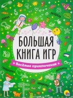 Весёлые приключения. Большая книга игр