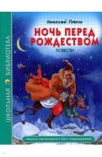 Ночь перед рождеством
