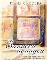 Записки попадьи. Особенности жизни русского духовенства