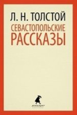Севастопольские рассказы