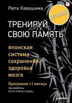 Питер.ССП.(м/о)Тренируй свою память.Японская система сохранения здоровья мозга.П