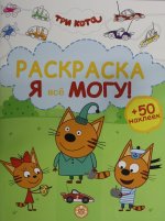 Я всё могу No 2404 Три кота