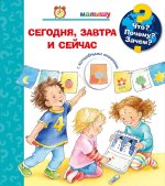 Что? Почему? Зачем? Малышу. Сегодня, завтра и сейчас (с волшебными окошками)