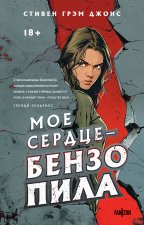 Мое сердце - бензопила