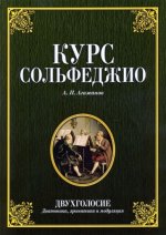 Курс сольфеджио. Двухголосие (диатоника, хроматика и модуляция)