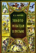 Золотоискатели в пустыне