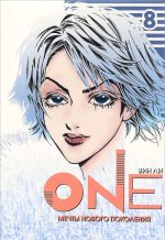 One. Мечты нового поколения. Том 8