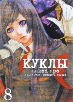 Куклы. Том 8