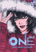 One. Мечты нового поколения. Том 11