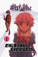 Дневник будущего, Том 1