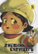 Дневник будущего. Том 8