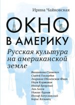 Окно в Америку. Русская культура на американской земле